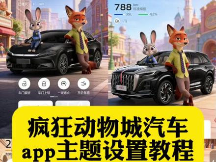 领克app设置疯狂动物城 丰田悦享疯狂动物城怎么设置 奥迪app疯狂动物城主题 蔚来app主题设置教程 小鹏app主题更换 零跑app主题更换 奔驰app疯狂动物城主题怎么弄 长安app主题更换 比亚迪app主题更换 宝马app怎么换疯狂动物城 传祺app主题更换 特斯拉app主题更换 领克03app主题更换 吉利app主题更换 一汽奥迪app疯狂动物城怎么换 沃尔沃app疯狂动物城主题 大众app主题更换 极氪app主题玩法 比亚迪手机app主题更换 丰田app主题更换 汽车app疯狂动物城主题设置教程来了 领克app主题更换 五菱app主题更换 奔驰疯狂动物城主题设置 奥迪app主题更换 宝马app主题更换 理想app主题更换 领克app怎么设置疯狂动物城 特斯拉app主题设置 一汽大众app怎么换 比亚迪app换主题 蔚来app主题更换 保时捷app主题更换 宝马app疯狂动物城主题 别克app主题更换疯狂动物城 比亚迪app疯狂动物城主题 问界怎么更换主题 特斯拉app疯狂动物城 一汽大众app疯狂动物城主题怎么换 小米app主题更换 吉利app疯狂动物城主题在哪换 疯狂动物城车辆app 奔驰app主题设置教程 #疯狂动物城 #疯狂动物城主题 #汽车app #醒图 #醒图创作者