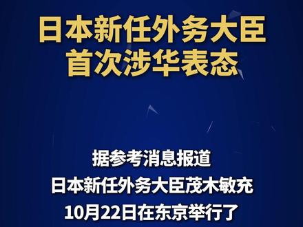 日本新任外务大臣首次涉华表态