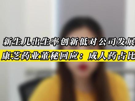 出生率创新低对公司发展有何影响?康芝药业:成人药占比还是蛮多的#康芝药业 #董秘回应