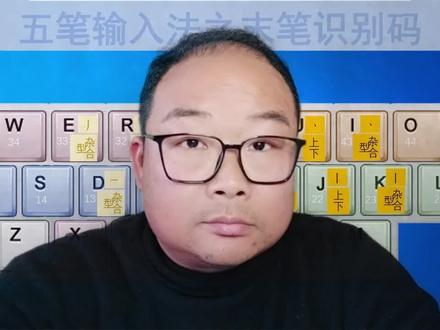 五笔输入法快速学习:理解末笔识别码 #五笔 #五笔输入法 #五笔快速学习 #末笔识别码 #电脑知识