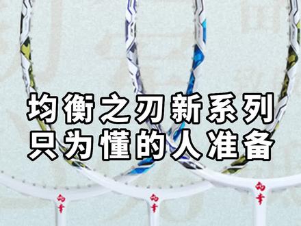 #羽毛球 均衡之刃海陆空球拍,只为懂的人准备#均衡之刃 #海陆空 #杨晨大神 @杨晨大神全能管家 @杨晨大神训练笔记