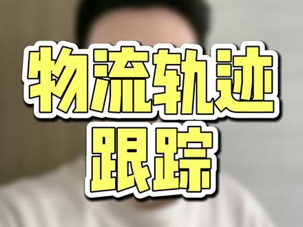 物流轨迹跟踪,以及物流异常查询!记住这个地址就行了!(收藏•保存)