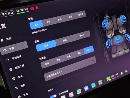 #小米 #yu7 #小米yu7 #小米汽车 #音响
分享下我的音响设置,请接耳机或音响试听~
小米yu7 1.11版本的音响(我是25扬声器版),建议用 标准音效+标准均衡器+不开沉浸声,此时三频均衡不轰头,改善真的非常大,只是个人觉得声音闷了一点点,我只做了个微调,把中高音+0.5 其它都是0,😃
手机随手录的,没法完全还原实际效果,而且还有有底噪,囧。建议友友们自己上车修改 试下。