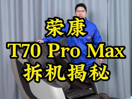 今日拆机揭秘——荣康T70ProMax #按摩椅口碑最好第一名 #按摩椅 #按摩椅推荐 #按摩椅排行榜前十名 #按摩椅怎么选