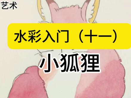 第11课 水彩小狐狸#绘画教程