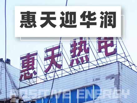 华润接手惠天热电,明年供暖有救了?#沈阳供暖 #沈阳房产 #华润