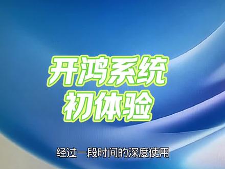 开鸿系统初体验#开鸿#国产系统#电脑#开源#linux 开鸿系统初体验#开鸿#国产系统#电脑#开源#linux