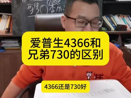 爱普生L4366和兄弟730DW的区别 #打印机 #打印机推荐