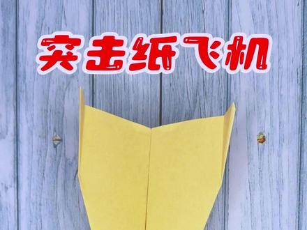 折纸教程:教你制作一架突击纸飞机,它飞得又快又远 #折纸教程 #折纸飞机 #纸飞机 #折纸玩具 #抖音折纸