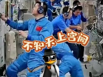 95秒带你回顾神二十飞天之旅 “不知天上宫阙,今夕是何年”?今夕是神二十航天员们回家的日子呀!虽然你可能忘了咱天上这仨人这大半年都了些什么,没关系,#95秒带你回顾神二十飞天之旅