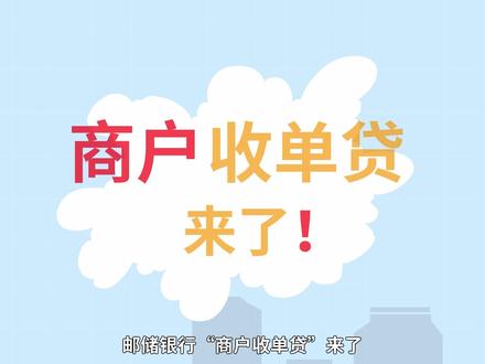 邮储银行商户收单贷来了!#邮储银行 #贷款 #快快行动吧