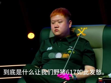 野猪617不敌美女王思诺 康溪盛世500万正赛晋级轮双赛点惜败,晚上强哥加油#刘屹骑 #617 #野猪617 #王思诺