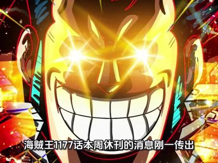 海贼王1177话情报通知,又是难受的情报啊!#海贼王 #1177话