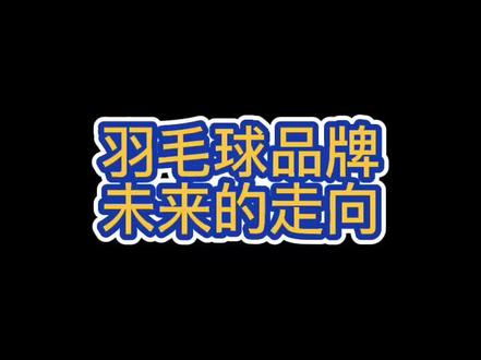 分析一波未来的羽毛球品牌,你们觉得对不对?#羽毛球 #运动 @抖音小助手
