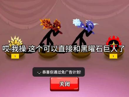 火柴人战争第四集我嘞个黑曜石巨人 #火柴人战争遗产