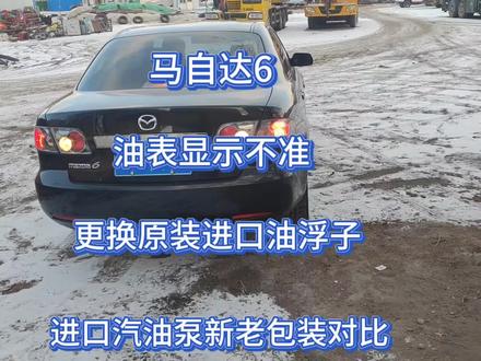 油表不准,马自达6更换原装进口油浮子