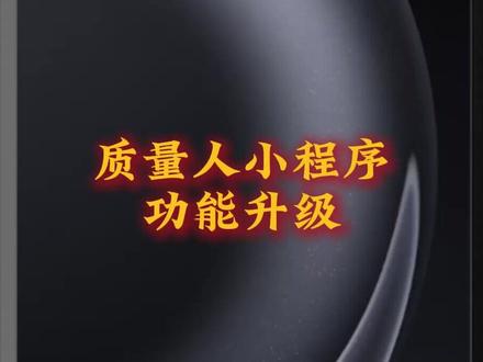 质量人小程序功能升级 #质量人 #QMS #质量管理 @DOU+上热门