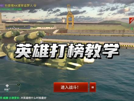 #现代战舰 现代战舰打榜教学