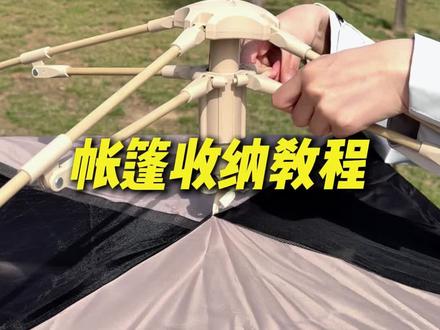 探险者户外帐篷收纳教程来了 #帐篷 #露营 #户外 #好物推荐