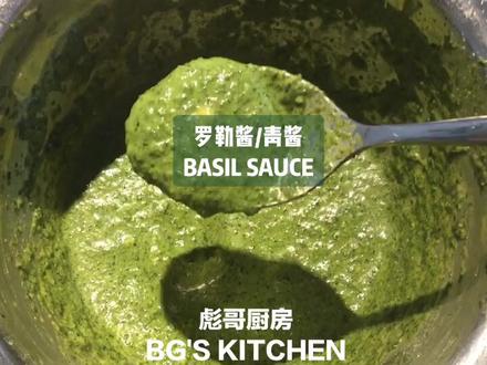 罗勒酱,也称青酱,青酱是一种冷酱,非常经典的意面搭配,喜欢这口味的朋友不妨试试自制青酱,比瓶装的味道好很多。