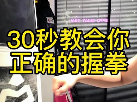 正确的握拳和击打让你减少手腕受伤的风险#拳击 #拳击训练 #一起来打拳 #大连#大连拳击