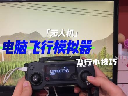 无人机怕炸机没关系,不仅在手机上可以模拟飞行,也可以在电脑上飞模拟器额#大疆无人机 #无人机 #原创作品 #无人机飞行教学 #无人机航拍