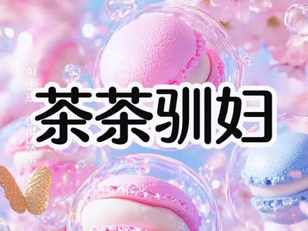 《茶茶驯妇》#宝藏小说 #女生必看 #女大学生 #小说推文 #女生爱看