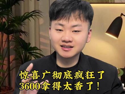 #抖音使用教程 #经验分享 惊喜广彻底疯狂了,2600/3600一个,真的太香了!