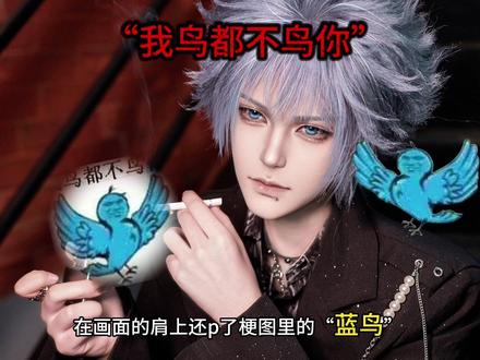 没有说不让大家玩梗,只是大家玩梗不应该照搬原视频里的“不要出柜子了好不好呀”这句话出现在正常cos的评论区里难道不诡异吗?这个梗的笑点根本不是劝人不要出柜子,是别人好声好气的劝说不要去做一件坏的事情,然后对方回复蓝鸟表情包嘲讽,大家只要不发一些会引发误会的言论我都不介意,且很愿意配合一起玩。#我鸟都不鸟你 #玩梗适度 #理性玩梗