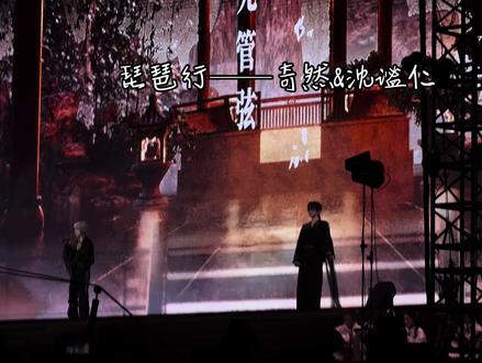 2026.1.24苏州“国风起时”音乐盛典
第一次听线下的琵琶行,奇然还是很稳的
琵琶行——奇然&沈谧仁
#国风起时 #奇然 #沈谧仁 #琵琶行