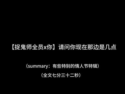 【捉鬼师全员x你】情人节快乐
#捉鬼师后日谈#秦梧#骆云影#佟小雨#捉鬼师后日谈玄武
tag打不下了致歉
