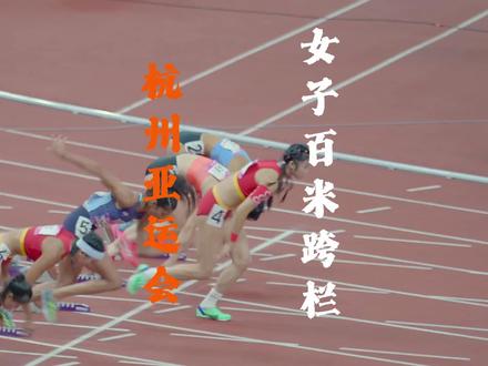 吴艳妮成绩被取消,林雨薇12.74成功夺冠并取得进入奥运会资格。#吴艳妮100米栏决赛抢跑 #吴艳妮抢跑 #杭州亚运会 #林雨薇12秒74获得冠军