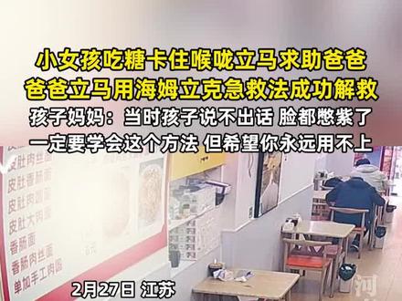 小孩姐吃糖卡住喉咙立马求助爸爸,爸爸立马用海姆立克急救法成功解救(来源:小侄心儿)