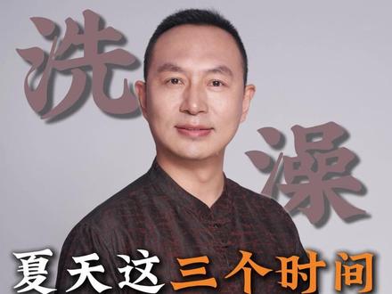 夏天这三个时候 千万不要洗澡 #冉献立 #洗澡 #国学智慧