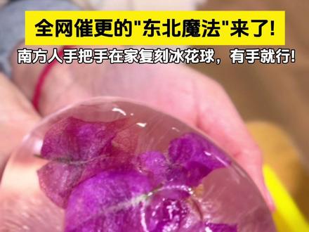 幼儿园不午睡的小朋友,现场做一个全网催更的冰花球教程!各位网友请签收#冰花球教程 #南方限定魔法 #一看就会系列”