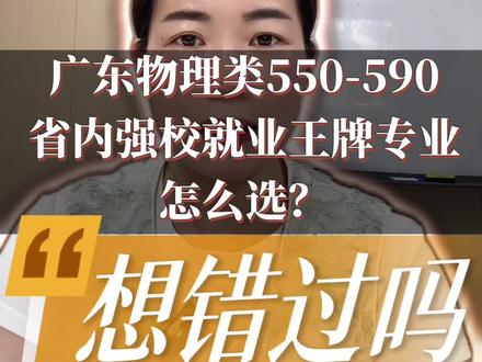 #2026高考#就业王牌专业#高考志愿填报#家长必看
广东省物理类550-590分
省内强校就业王牌专业怎么选?
550-590分冲稳保全攻略