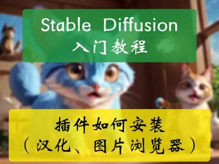stable diffusion 插件安装教程,演示安装完整汉化插件 all in prompt和图片浏览器,插件安装让 AI 绘画更智能#stablediffusion教程 #有ai就有无限可能 #ai绘画 #来感受一下ai绘画 #ai教程