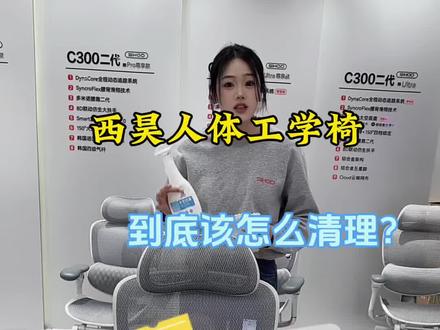 人体工学椅到底该怎么清洗?今天手把手教你们,包学会~#人体工学椅 #西昊 #西昊人体工学椅 ##西昊c300 #办公椅