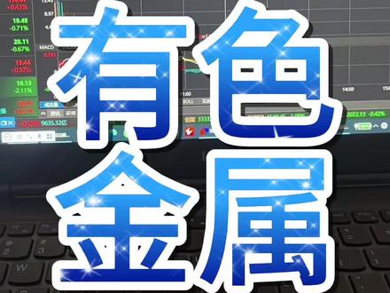 有色金属 #股票 #股民 #贵金属 #有色金属 #股民交流