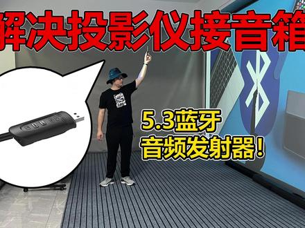 解决投影仪无线接音箱,回音壁等问题,蓝牙音频发射器,增强信号 #投影仪 #蓝牙 #音箱 #回音壁 #投影