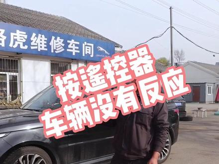 按遥控器车辆没反应怎么办
#路虎专修 #二手车 #路虎