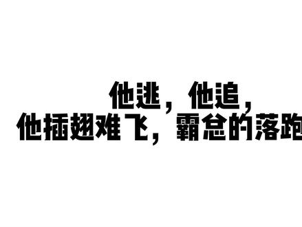 他逃 他追 他插翅难飞 霸总的落跑养子【》@主页饭搭能听剧 】#广播剧 #双男主 #未删减 #耳机党福利 #玩物丧志