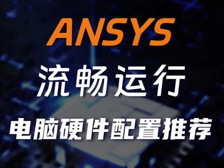 ANSYS流畅运行的电脑配置#ANSYS #仿真 #电脑配置