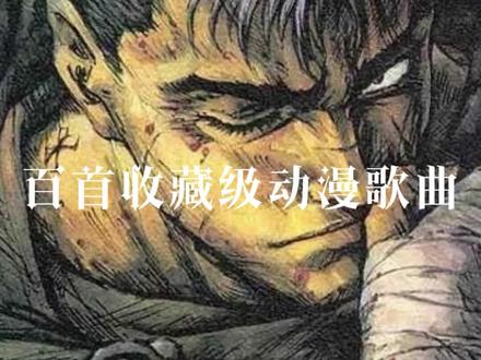 百首珍藏级动漫歌曲:剑风传奇主题曲:『Indra』