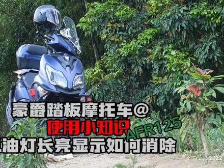 猫哥的维修日记 2 豪爵踏板摩托车AFR使用分享之机油灯长亮如何消除 #春日打卡计划 #踏板摩托车 #故障灯
