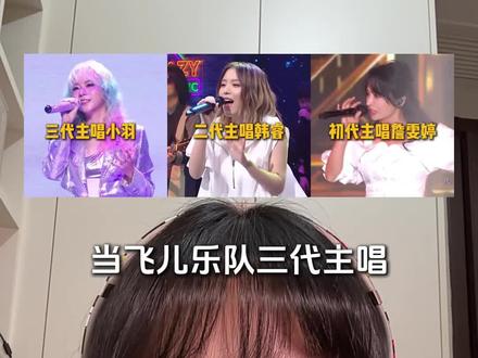 当飞儿乐队三代主唱同唱一首《月牙湾》,你更喜欢哪个版本#飞儿乐队 #月牙湾 #詹雯婷#韩睿 #下羽