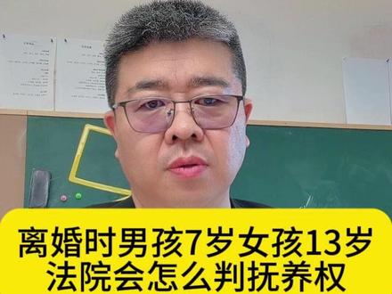 离婚时男孩7岁女孩13岁 法院会怎么判抚养权 #河南律师 #离婚律师 #律师咨询 #婚姻律师 #郑州律师