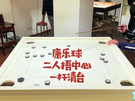 康乐球两人捂中心一杆清台。#康乐球#休闲娱乐 #健康生活 @抖音小助手