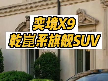 乾崑系首款旗舰SUV亮相 奕境X9官图正式亮相,定位旗舰大6座SUV,多项配置到顶,或将和鸿蒙系问界M9直接竞争!快来了解更多内部消息!#奕境 #奕境汽车 #华为乾崑 @奕境汽车 @华为乾崑丨奕境 @华为乾崑智能汽车解决方案