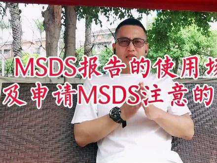 #货代订舱 #MSDS报告 MSDS报告的使用场景是什么?申请MSDS报告重点注意什么?